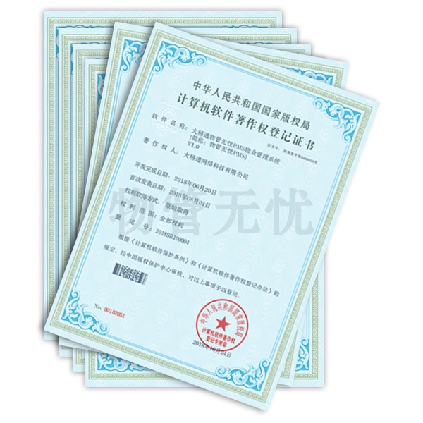 优住管家计算机软件著作权登记证书